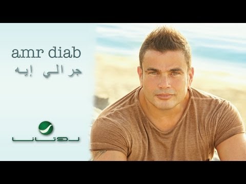 Amr Diab - Garraly Eh / أغنية عمرو دياب - جرالي إيه