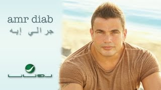 Amr Diab - Garraly Eh / أغنية عمرو دياب - جرالي إيه