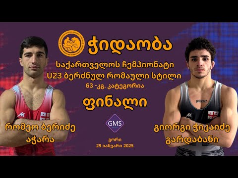 2025 საქ. ჩემპ. GR U23 - 63კგ - რომეო ბერიძე აჭარა - გიორგი ჭიკაიძე გარდაბანი