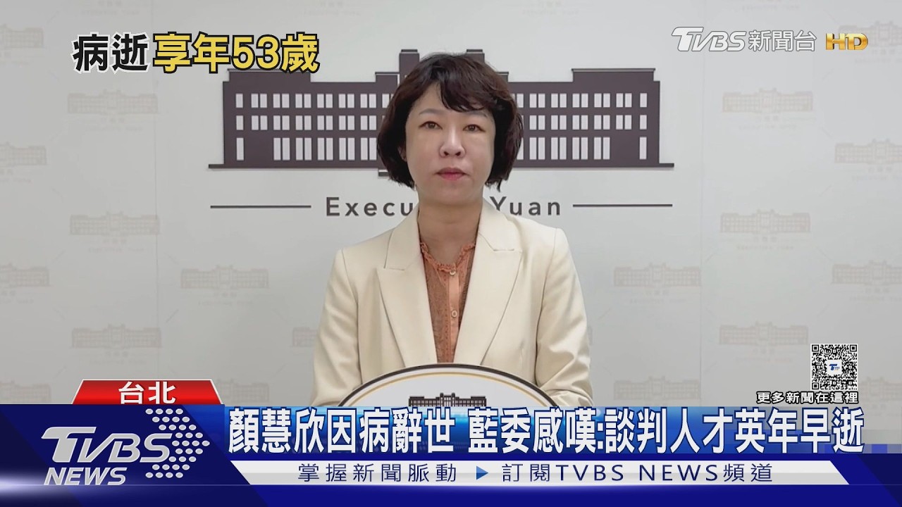 影音／台美談判推手顏慧欣病逝享年５３歲！卓榮泰不捨曝生前勞累請辭