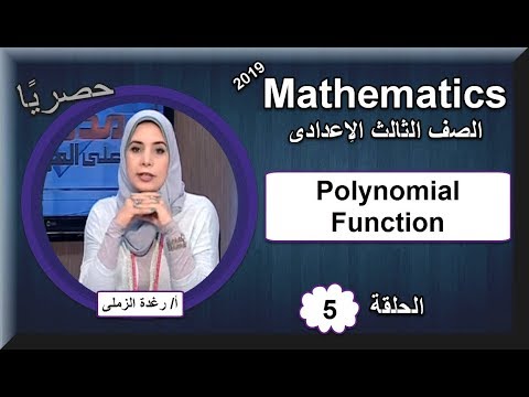 رياضيات لغات الصف الثالث الإعدادى 2019 - الحلقة 05 - Polynomial Function