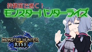 【MHRise】狩猟笛で逝く！1乙したら即終了のモンハンライズ #11【VOICEROID実況】
