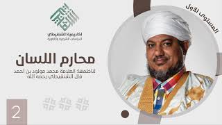 صورة شرح منظومة محارم اللسان||2||الشيخ محمد محمود أحمد الشيخ الشنقيطي