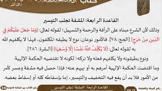 05 القاعدة الرابعة المشقة تجلب التيسير من كتاب قواعد مهمة للسعدي image