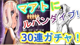 【デスチャ】解放マアト欲しすぐる！！！渾身の30連ガチャ！【デスティニーチャイルド】