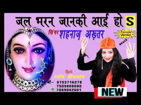 jal bharan janki aai ho meri keval maa//shahnaz akhtar