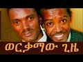 ወርቃማው ጊዜ Ethiopian Comedy Dereje And Habte Werkamaw Gize ወርቃማው ጊዜ ደረ