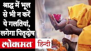 Pitru Paksha 2020 Date | श्राद्ध 2020 | जानिए पितृपक्ष से जुड़ी सबसे जरूरी 10 बातें | Lokmat Hindi