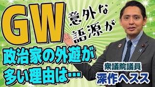 GWの由来は？国会議員が１年で唯一外遊できるチャンス　【国民民主党】深作ヘスス