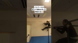 パルクールの振り子運動を使った移動方法🐒 #parkour #パルクール