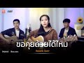 ขอคุยด้วยได้ไหม ออยเลอร์ Acoustic Cover Version