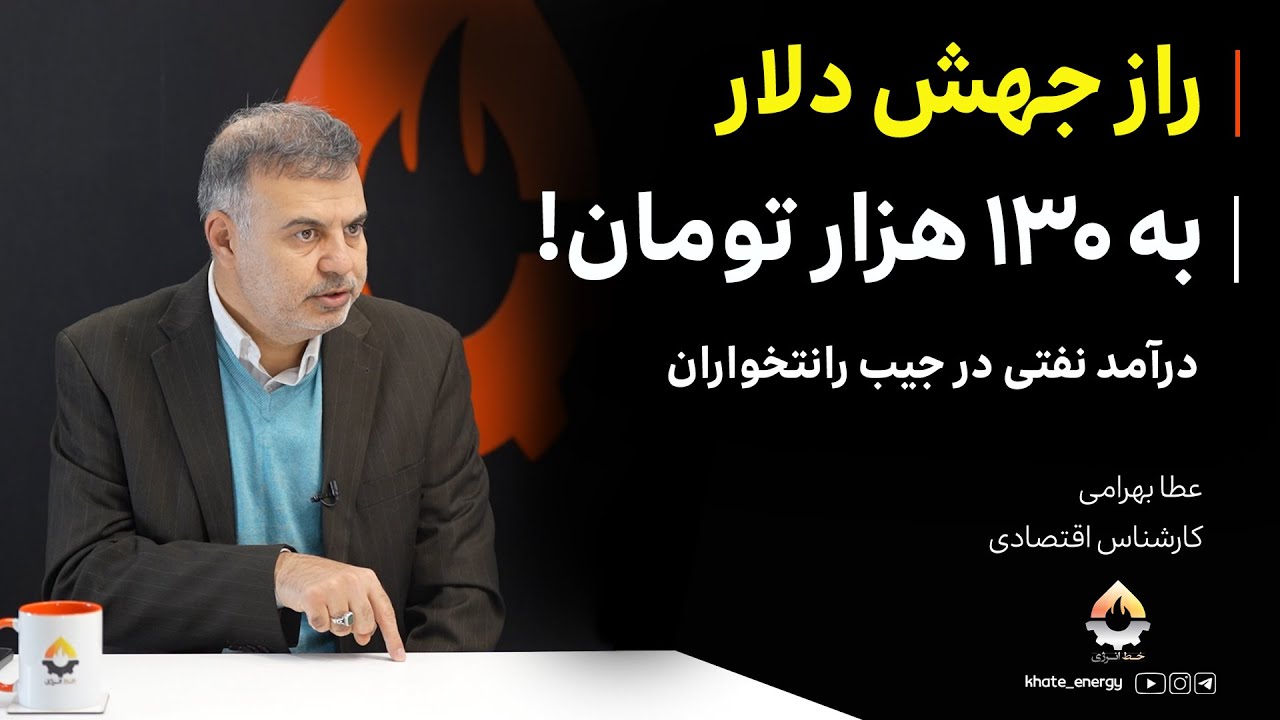 راز جهش دلار به ۱۳۰ هزار تومان! درآمد نفتی در جیب رانتخواران| عطا بهرامی