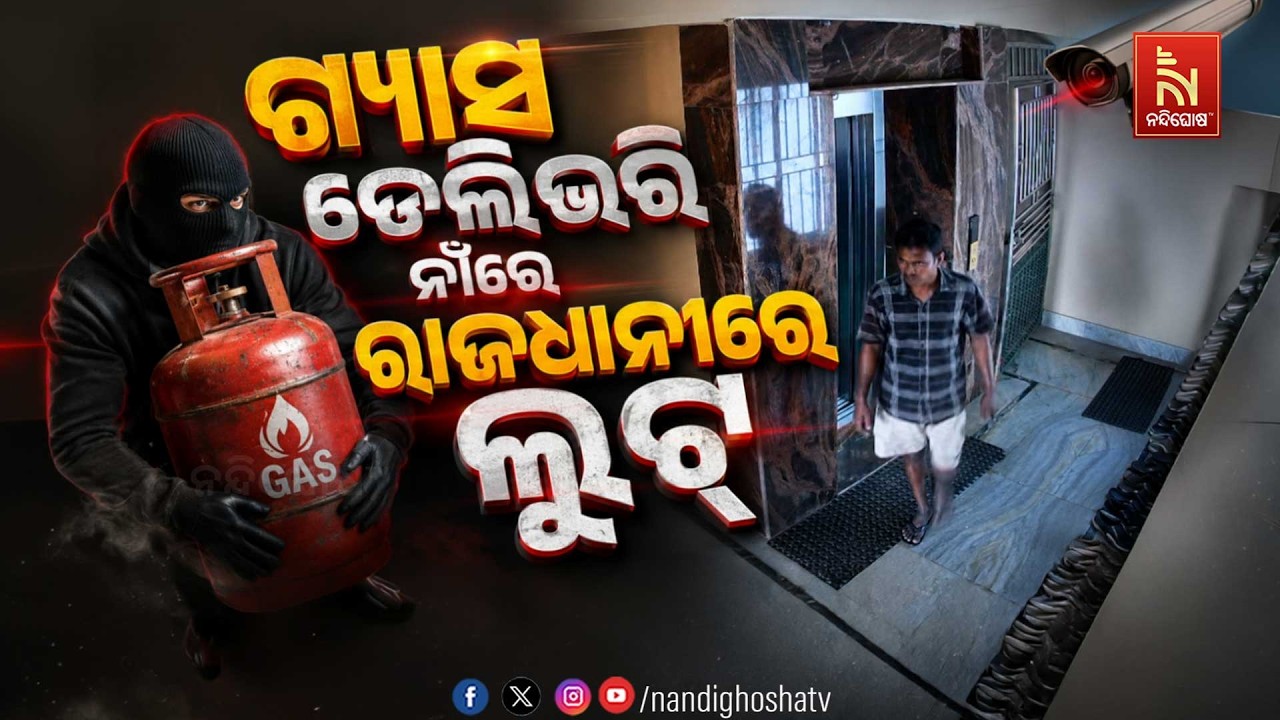 ଗ୍ୟାସ ଡେଲିଭରି ନାଁରେ ରାଜଧାନୀରେ ଲୁଟ୍
