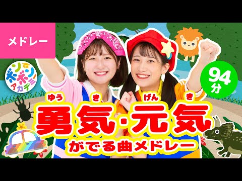 【94分】♫勇気が出る🔥元気がでる⚡️かっこいい曲メドレー 全38曲〈いっち－＆なる〉【ボンボンアカデミー】