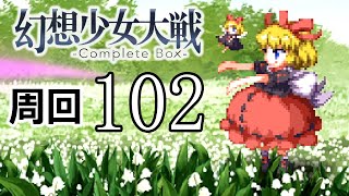 幻想少女大戦コンプリートボックス 周回していく実況、其の百二