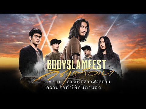 ความรักทำให้คนตาบอด「BODYSLAM FEST วิชาตัวเบา LIVE IN ราชมังคลากีฬาสถาน」(Audio)