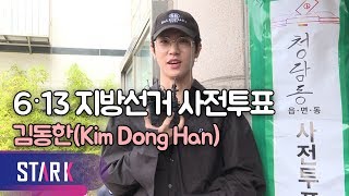 JBJ Kim Dong Han, casting a vote is his first schedule as a solo - 홀로 선 JBJ 김동한의 첫 일정 '사전투표' (현장)
