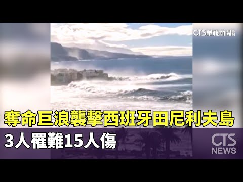 奪命巨浪襲擊西班牙田尼利夫島　3人罹難15人傷
