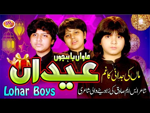 Arif Lohar Sons | Maanwan Bajon Eidan | Song Dedicated to Mothers of the world | Maa Ke liye Geet