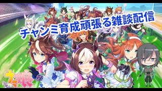 チャンミ育成何もしてない誰か助けてお願いします【ウマ娘】【初見歓迎】