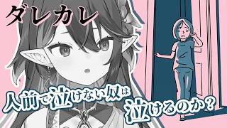 【 ダレカレ 】泣けるわけないだろ～🥴涙で水分補給せよ【 VTuber / ぽても 】