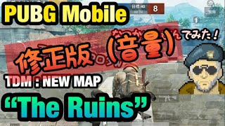 【PUBG Mobile】大佐のTDM#2 The Ruins【ゆっくり実況】修正版