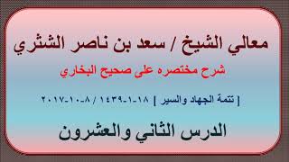 صورة معالي الشيخ سعد بن ناصر الشثري، شرحه مختصره على صحيح البخاري الدرس (22)