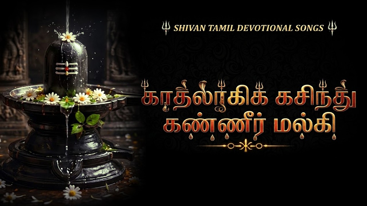 காதலாகிக் கசிந்துகண்ணீர் மல்கி 🔱 | Kadhalagi Kasindhu | Sivan Devotional Songs Ta
