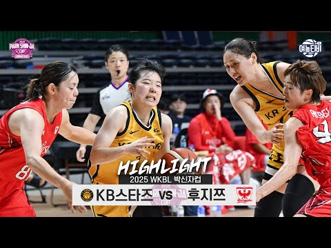 [WINTV] 9월06일 KB스타즈 vs 후지쯔 레드웨이브 박신자컵 하이라이트