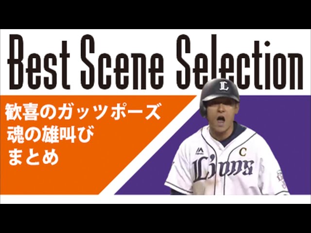 《Best Scene Selection》歓喜のガッツポーズ&魂の雄叫び まとめ