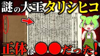 新唐書を旧唐書と比較すると見えてきた！倭国王「多利思比孤」の正体