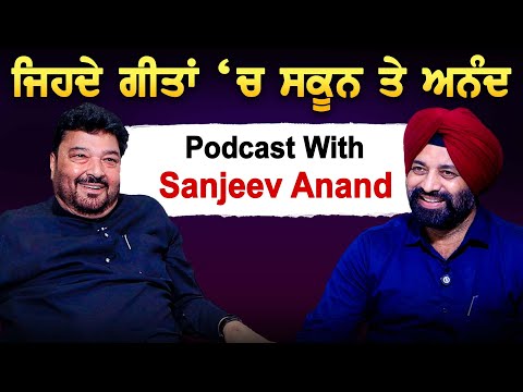 ਜਿਹਦੇ ਗੀਤਾਂ ‘ਚ ਸਕੂਨ ਤੇ ਅਨੰਦ | Podcast With Sanjeev Anand | Jagtar Singh Bhullar