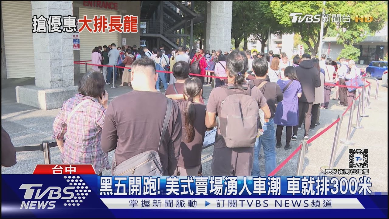 黑五開跑!美式賣場湧人車潮 車就排300米