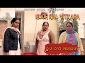 Nooh Nal Vitkara | ਨੂਹ ਨਾਲ ਵਿਤਕਰਾ |  Being Sikh | Punjabi Short Movie.