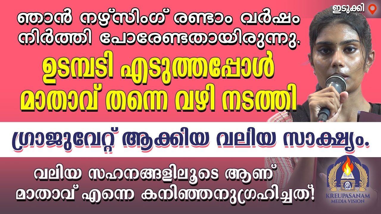 ഞാൻ നഴ്സിംഗ് രണ്ടാം വർഷം നിർത്തി പോരേണ്ടതായിരുന്നു. ഉടമ്പടി എടുത്തപ്പോൾ മാതാവ് തന്നെ വഴി നടത്തി