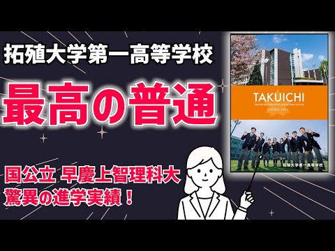 国際日本語学科 【拓殖大学第一高等学校】目標達成に寄り添うサポートで国公立・早慶上智理科大・GMARCHへ驚異の進学実績！部活動も全国区！