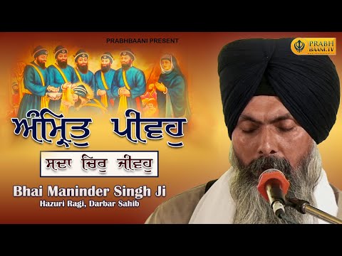 Amrit Peevo Sada Chir Jeevho |  Bhai Maninder Singh Hazuri Ragi Darbar Sahib | Gurbani Shabad Kirtan