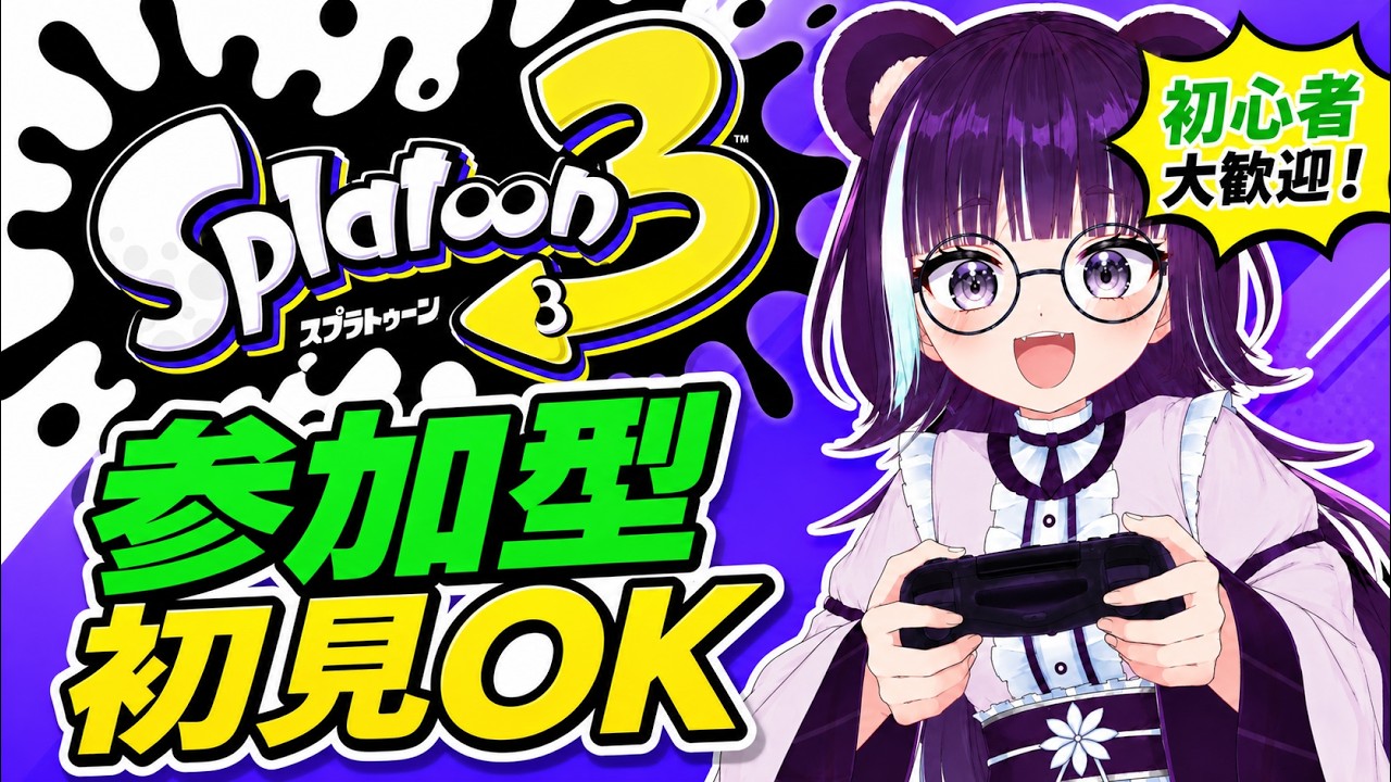 【参加型】初見さん歓迎!まったりプラベ【スプラトゥーン3】|視聴者参加型 Vtuber