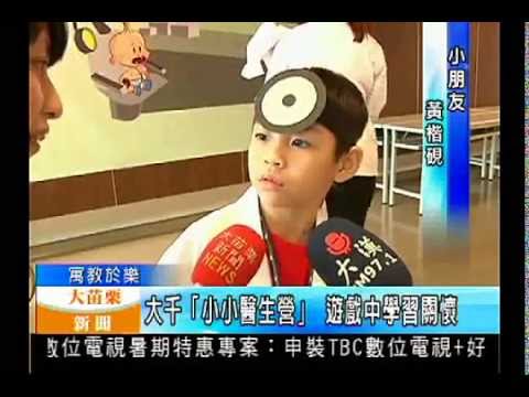 104.08.21大苗栗新聞：大千「小小醫生 營」 遊戲中學習關懷