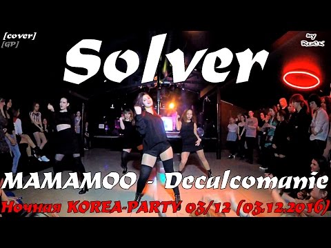 [GP] MAMAMOO - Decalcomanie dance cover by Solver [Ночная KOREA-PARTY 0312 (03.12.2016)]