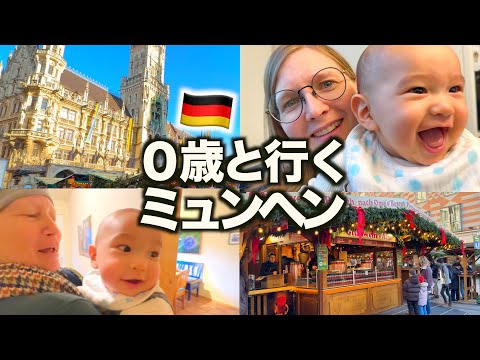 【人生初】０歳の赤ちゃんとドイツ里帰りしてミュンヘン観光したら最高すぎた！！