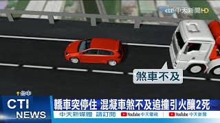 Re: [新聞] 西濱重大車禍！水泥車撞轎車引爆火團
