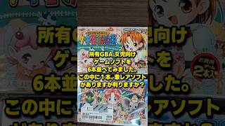 【GBA】激レアソフトを探せ！