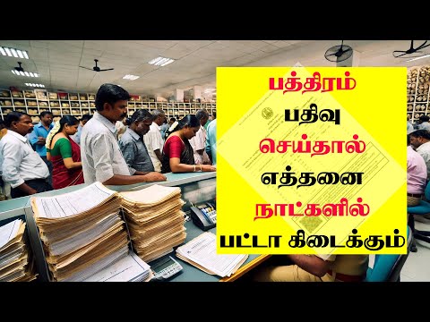 பத்திர பதிவு செய்தால் எத்தனை நாளில் பட்டா கிடைக்கும்?