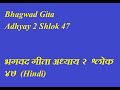 Gita Adhyay 2 Shlok 47