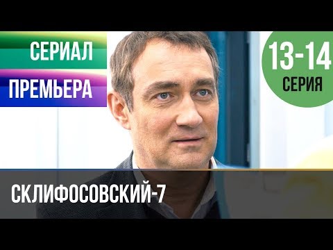 ▶️ Склифосовский 7 сезон 13 и 14 серия - Склиф 7 - Мелодрама 2019 | Русские мелодрамы