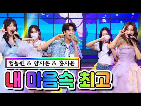 정동원 & 양지은 & 홍지윤 - 내 마음속 최고 내딸하자 8화 210521 방송