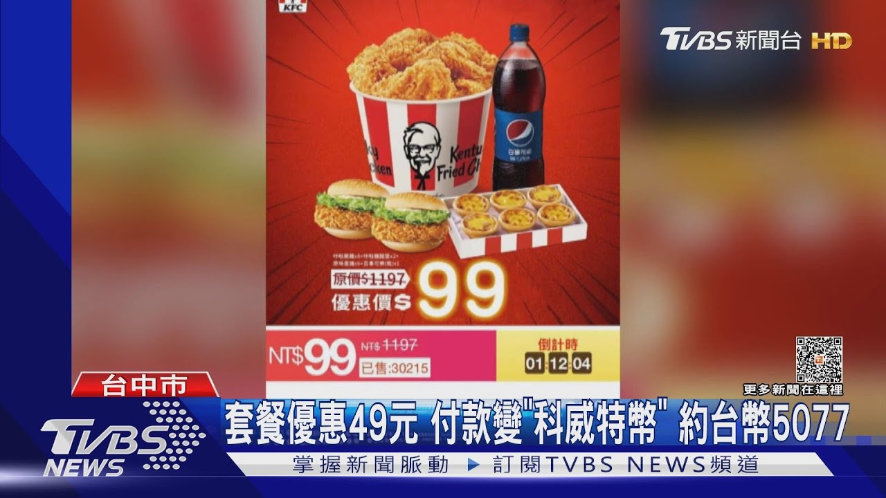 套餐優惠49元 付款變「科威特幣」約台幣5077