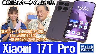 Leicaと共同開発のカメラを搭載したシャオミのハイエンドモデル「Xiaomi 17T Pro」【法林岳之のケータイしようぜ!!／868／2026年7月10日公開】