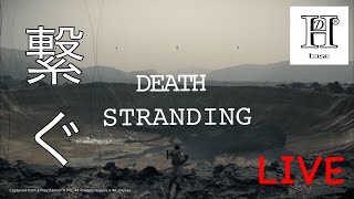 【DEATH STRANDING】#7 BT